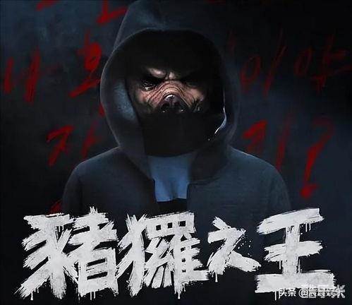 猪猡之王