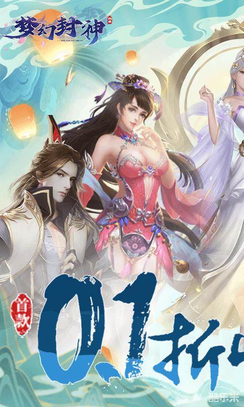 梦幻封神(0.1折)