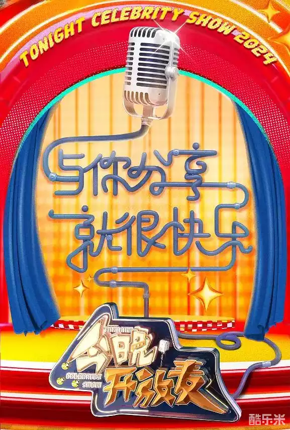 今晚开放麦 第二季