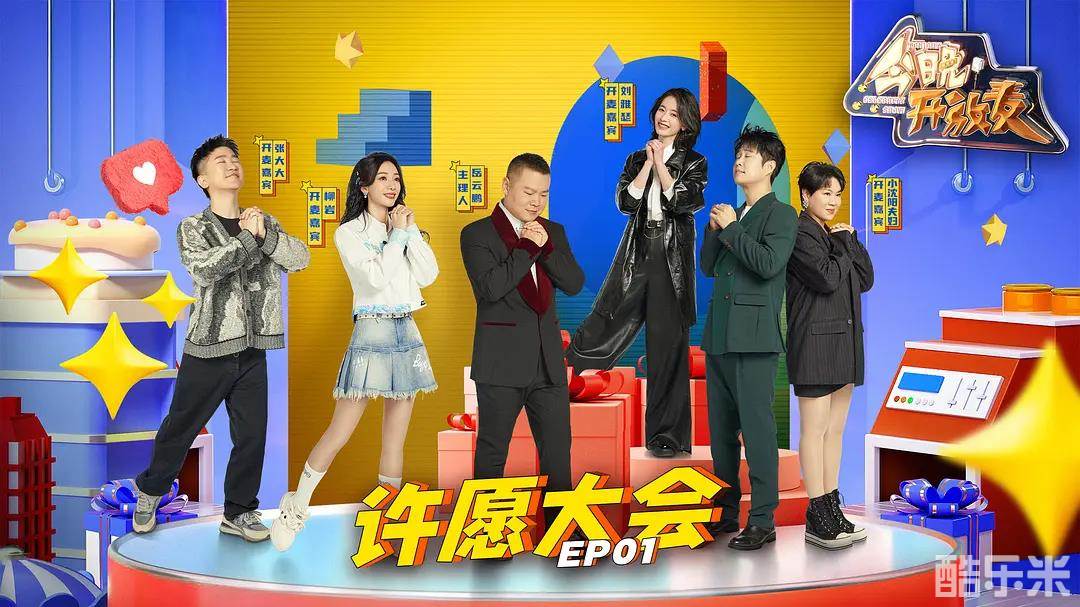 今晚开放麦 第二季