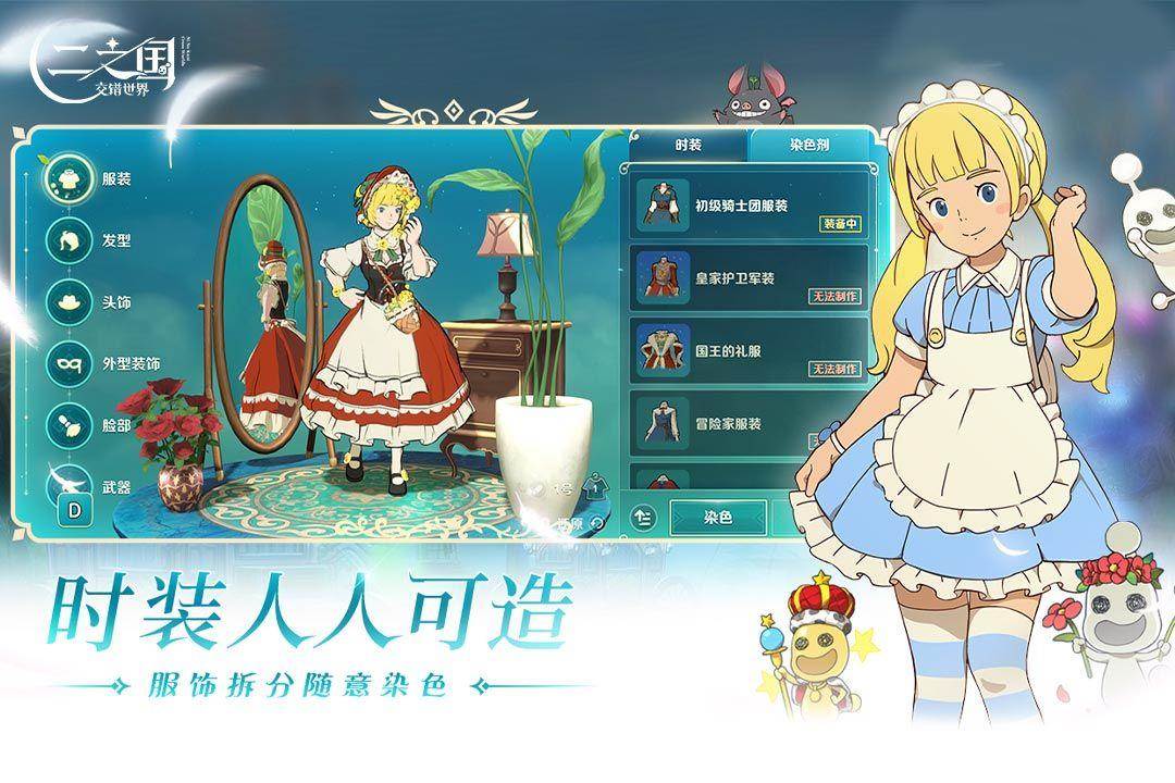 二之国：交错世界