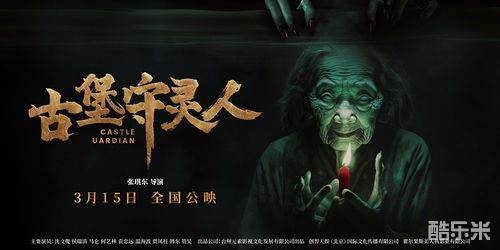 古堡守灵人
