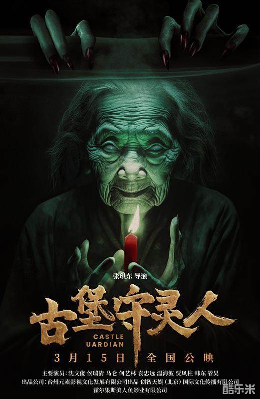 古堡守灵人
