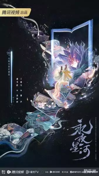 永夜星河