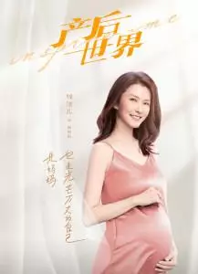 产后世界