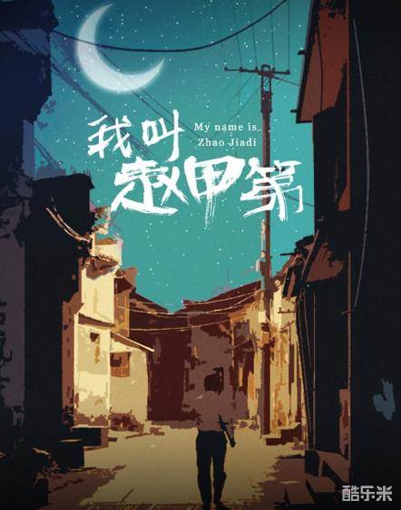 我叫赵甲第