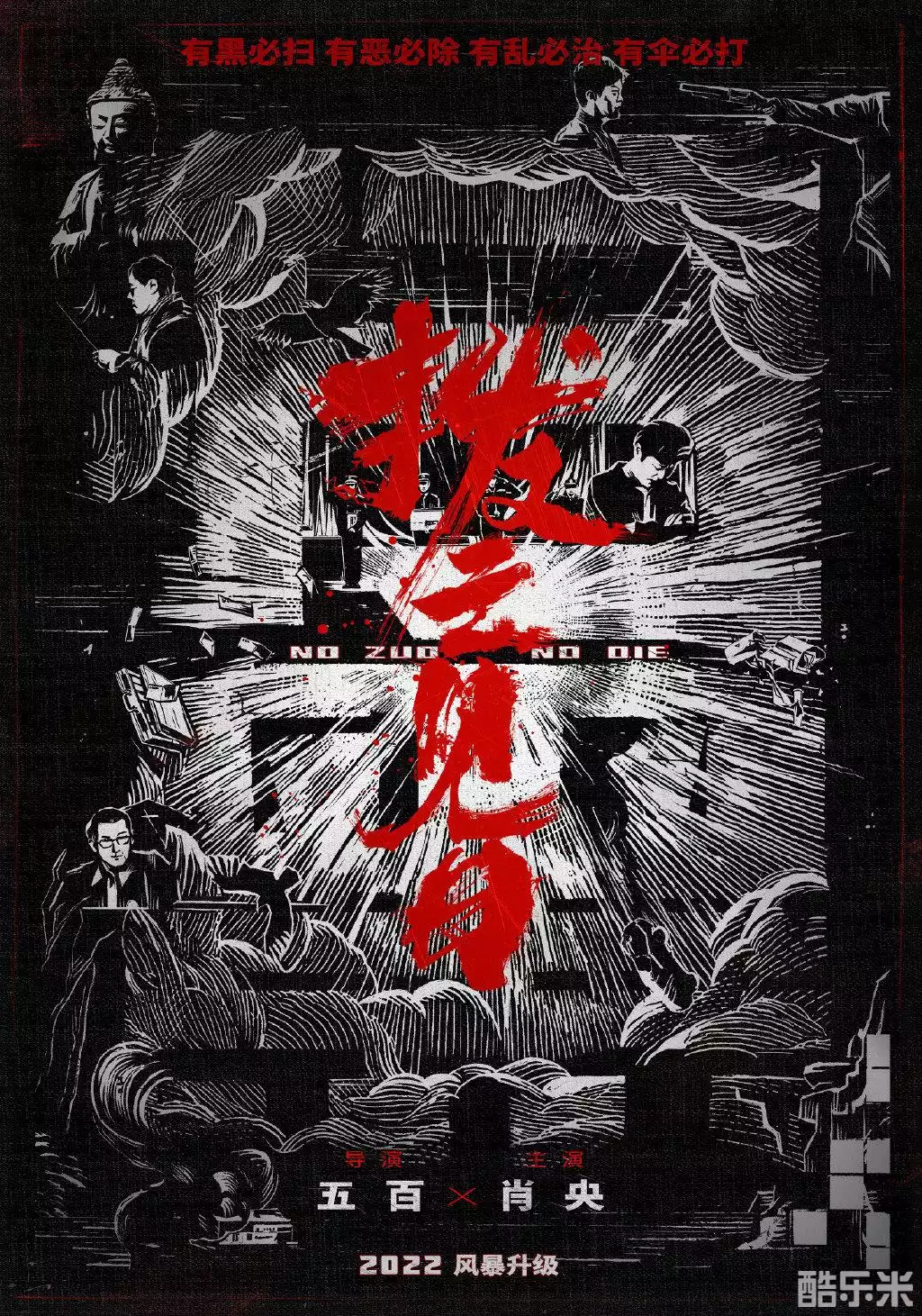 扫黑·决不放弃
