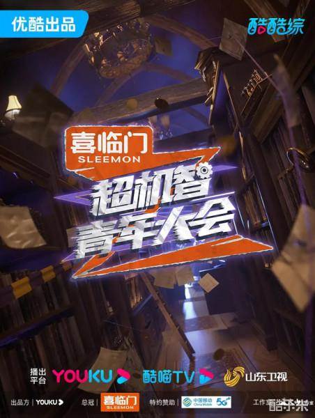 超机智青年大会