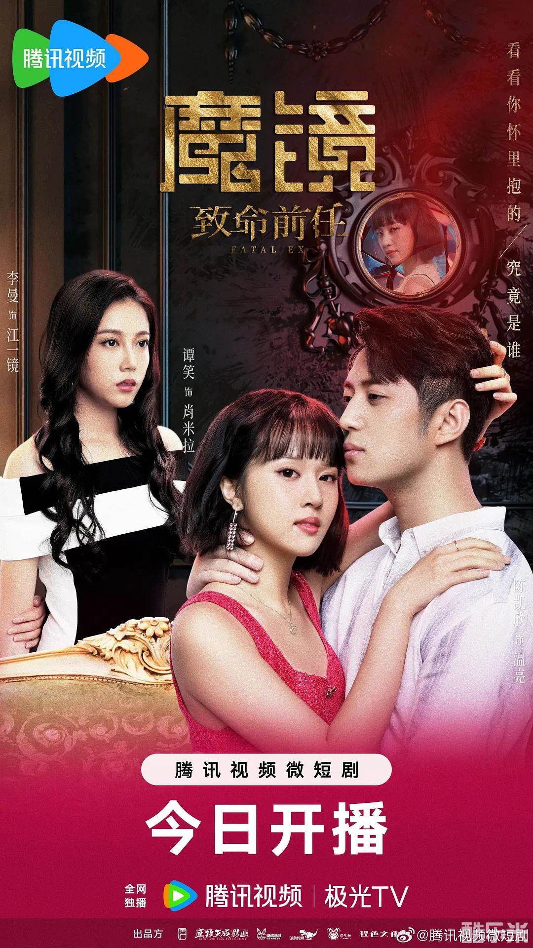 魔镜：致命前任