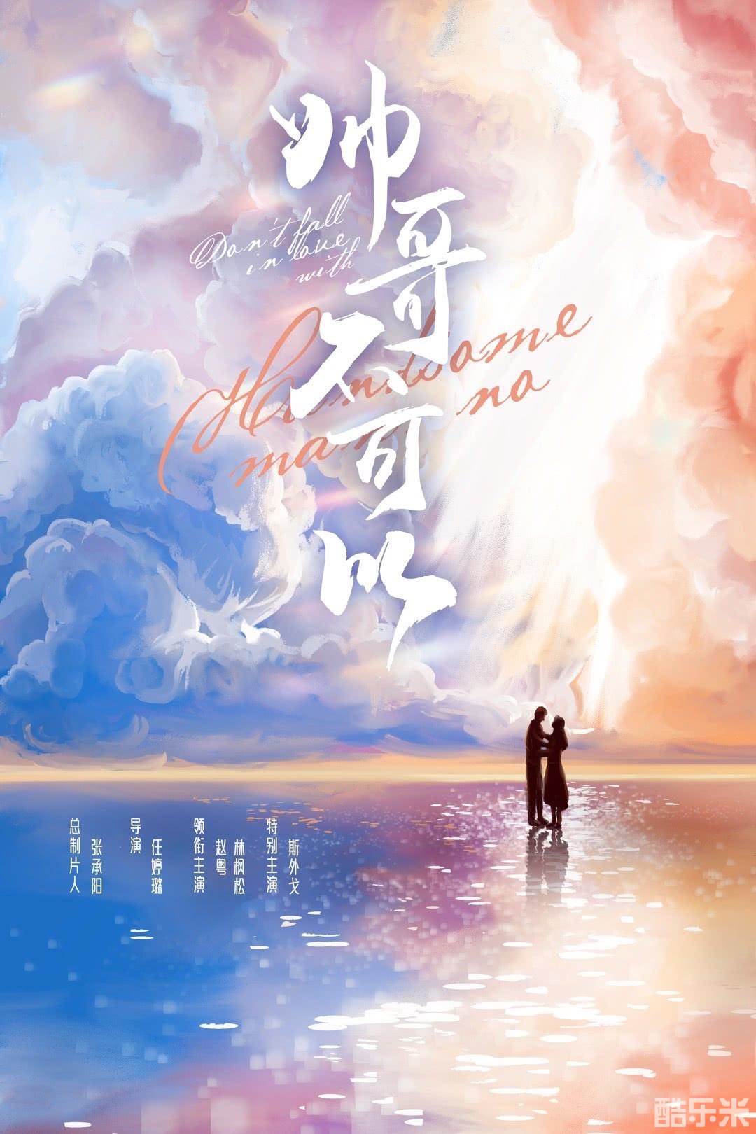 帅哥不可以