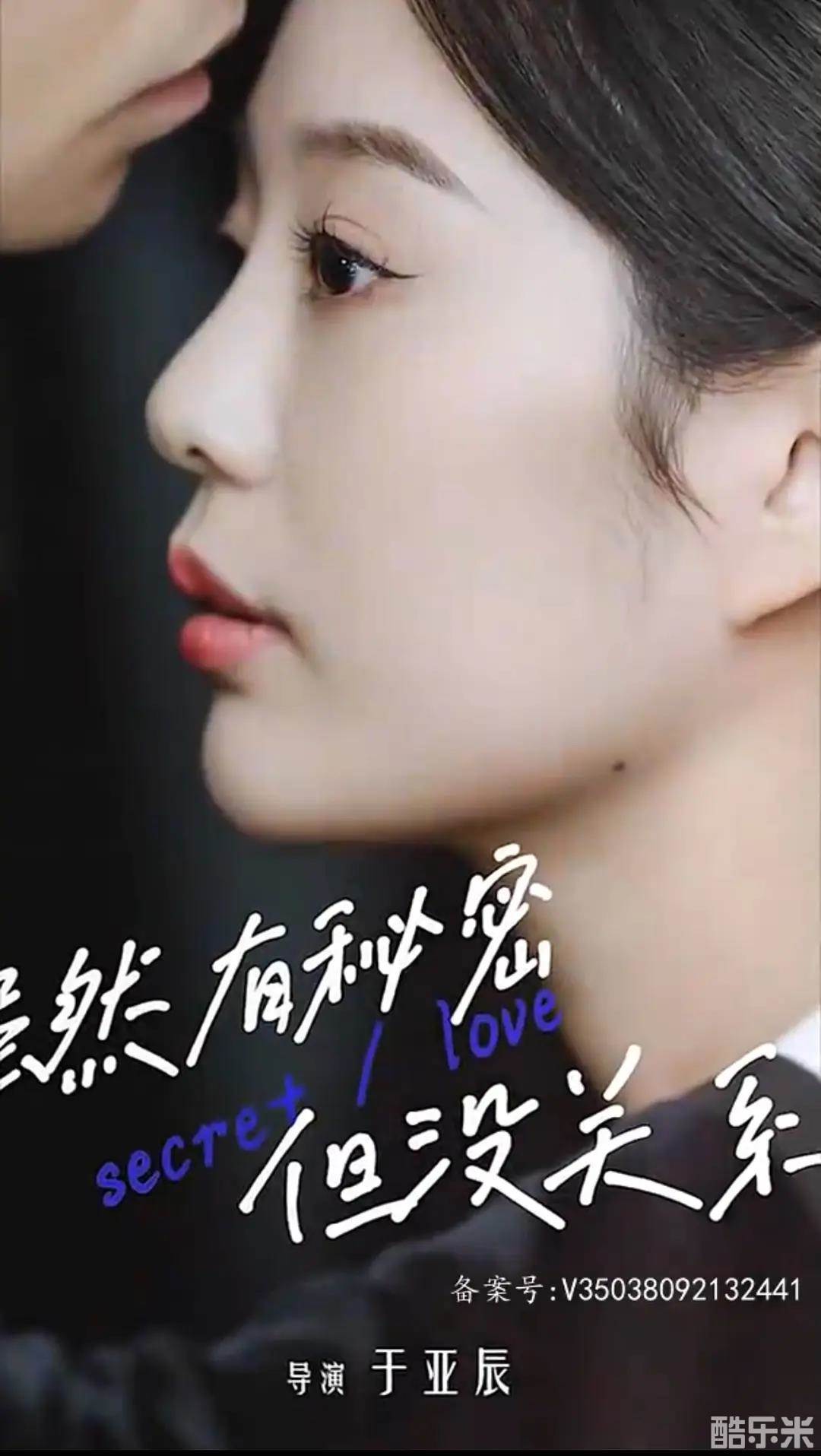 虽然有秘密但没关系