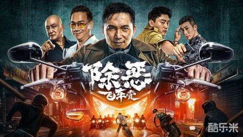 除恶：飞车党