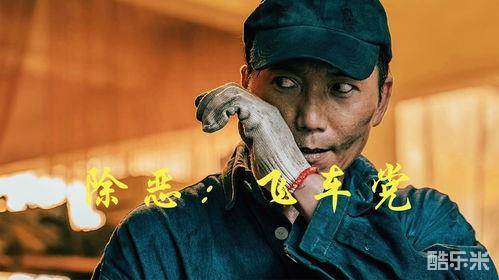 除恶：飞车党