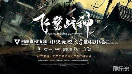 飞警战神