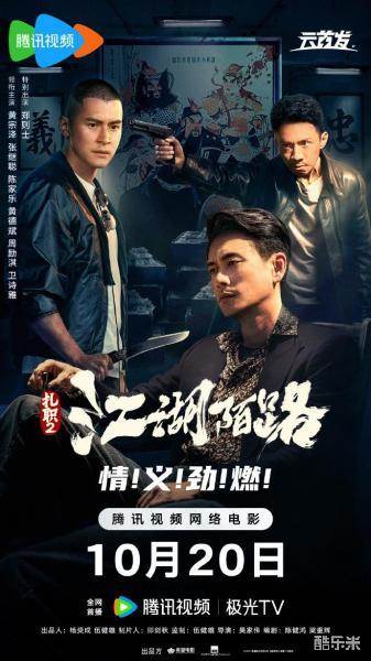 扎职2：江湖陌路