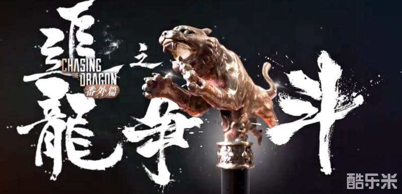 追龙番外篇之龙争虎斗