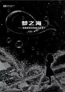 梦之海