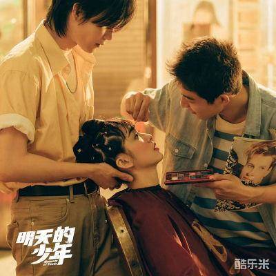 明天的少年