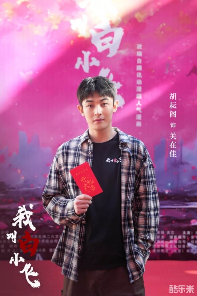 我叫白小飞