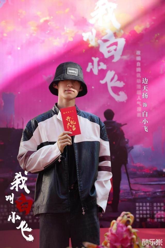 我叫白小飞