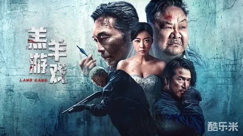 羔羊游戏