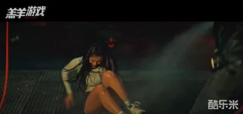 羔羊游戏