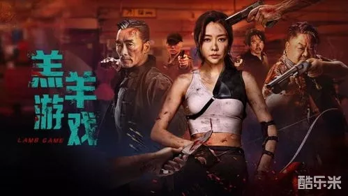 羔羊游戏