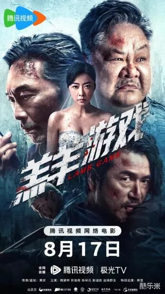 羔羊游戏