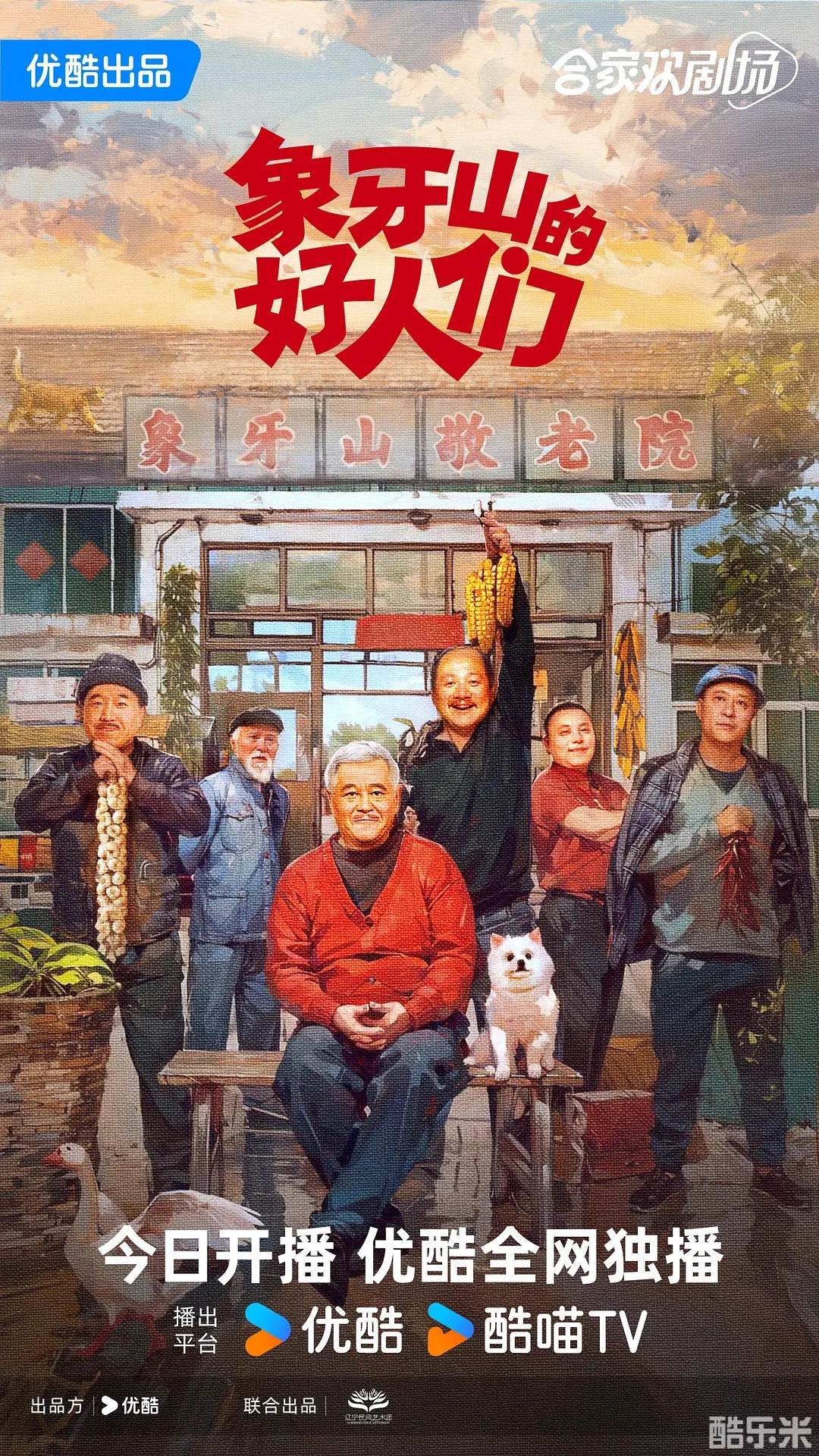象牙山的好人们