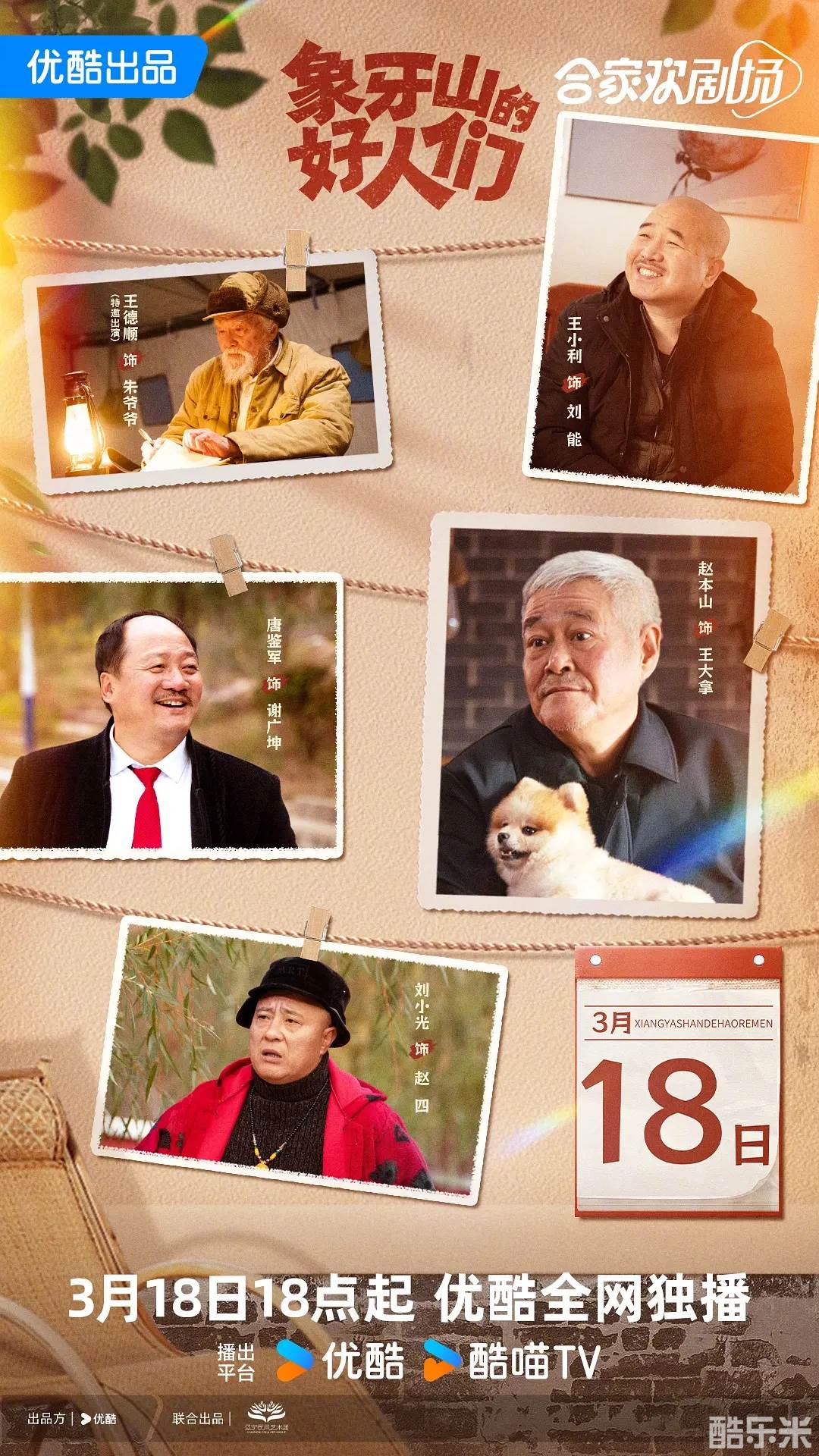 象牙山的好人们
