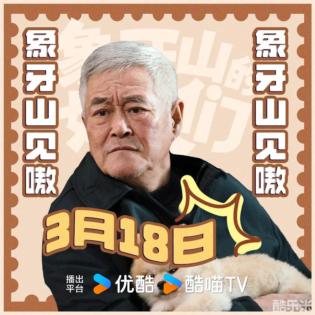 象牙山的好人们