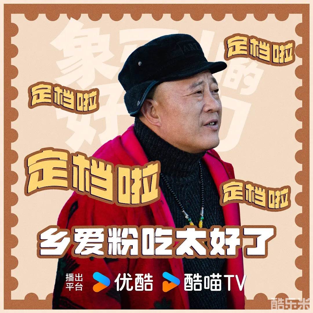 象牙山的好人们