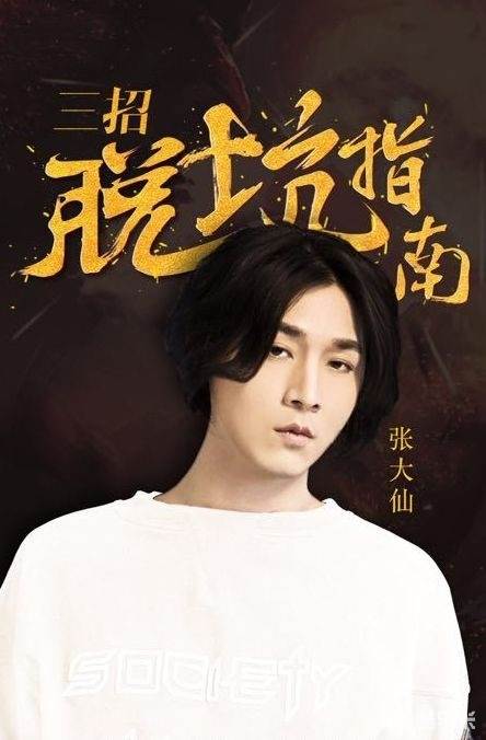 张大仙