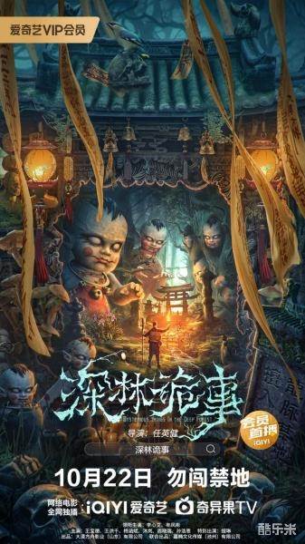 深林诡事