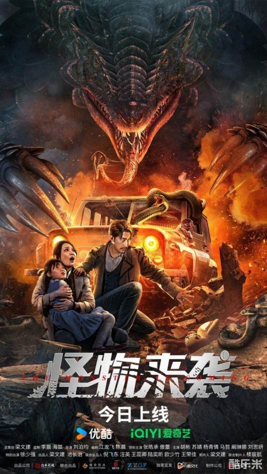 怪物来袭