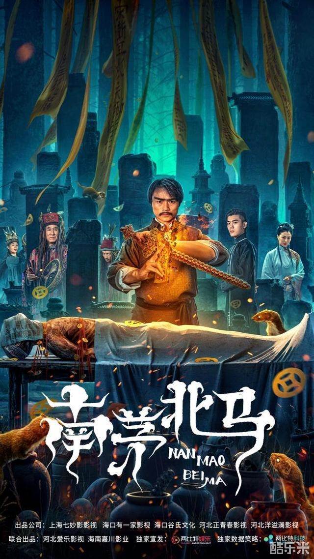 南茅北马