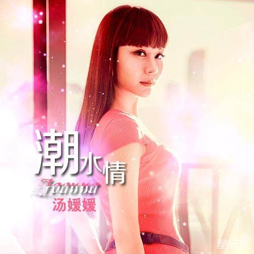 汤媛媛