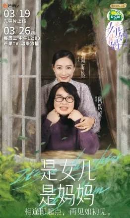 是女儿是妈妈