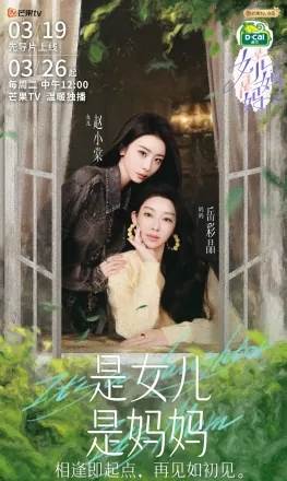 是女儿是妈妈
