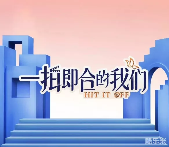 一拍即合的我们