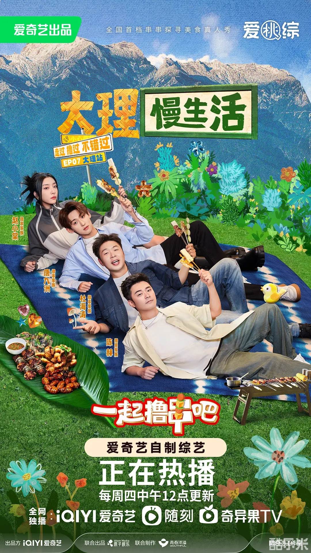 一起撸串吧