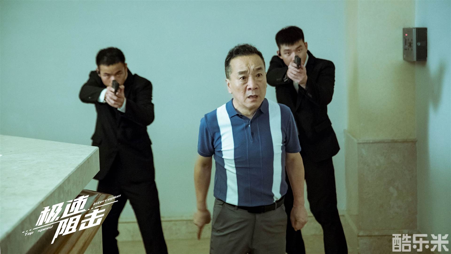 极速阻击