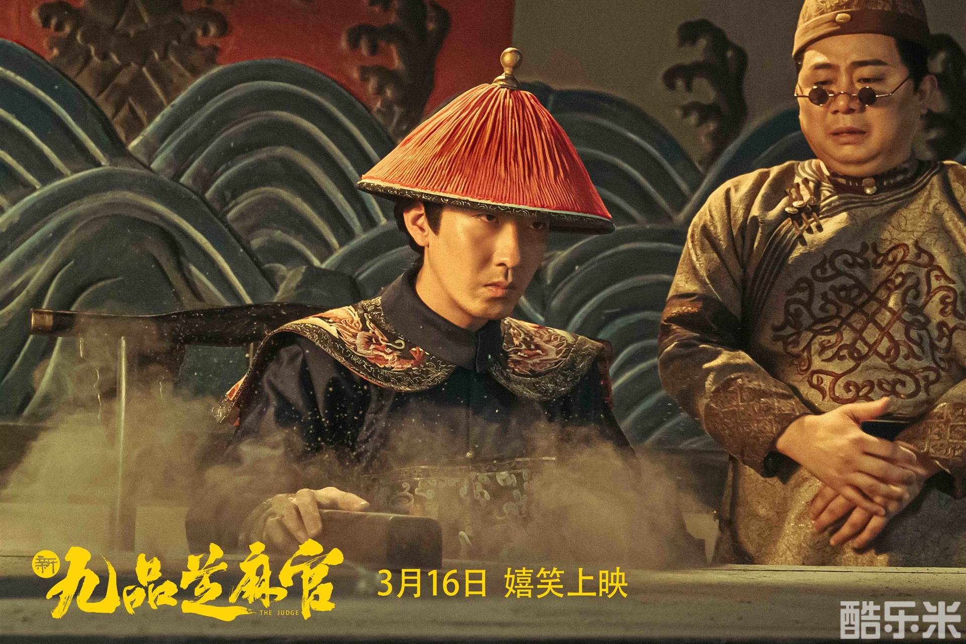新九品芝麻官