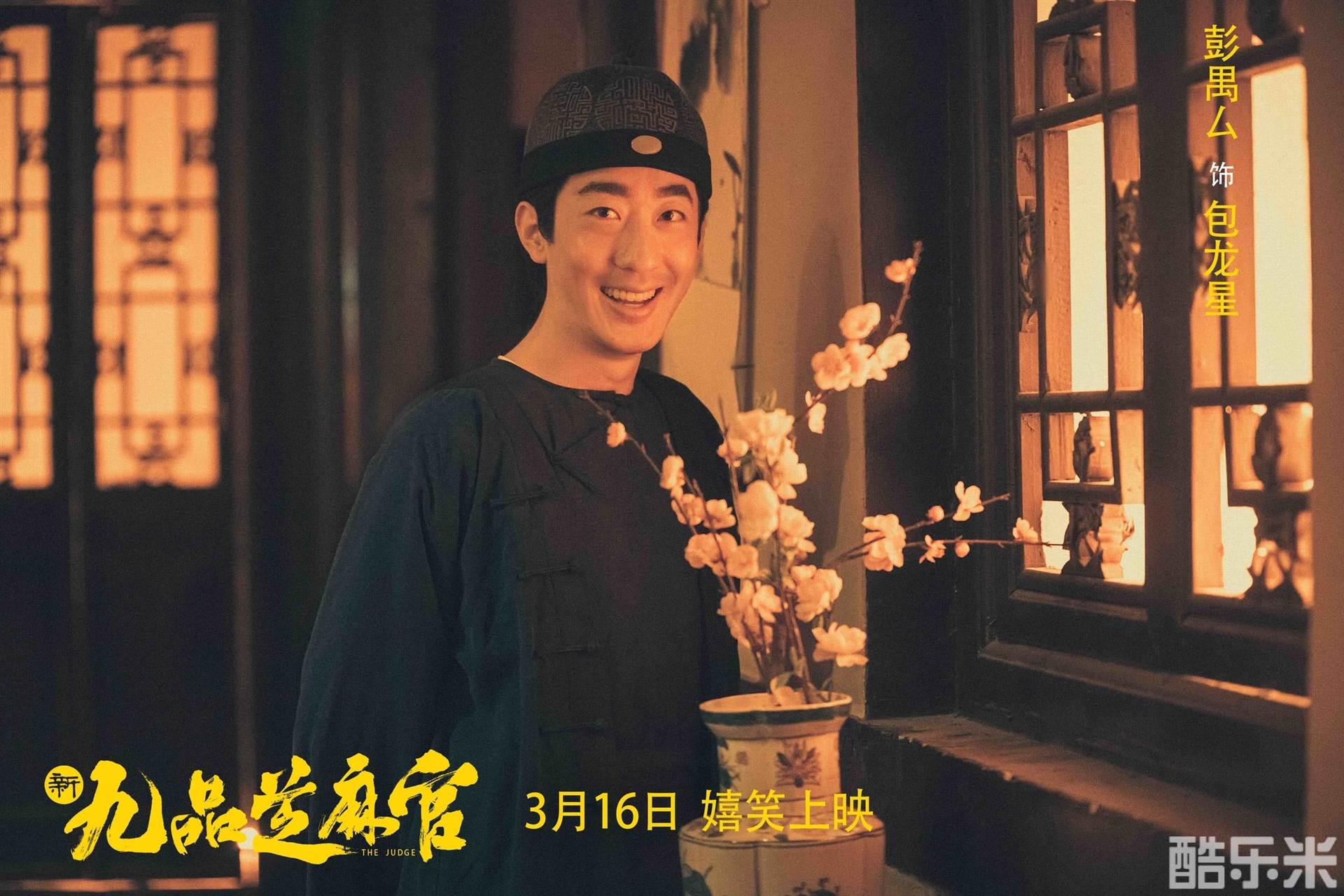 新九品芝麻官