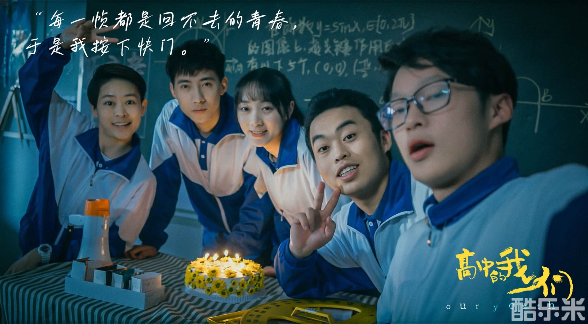 高中的我们