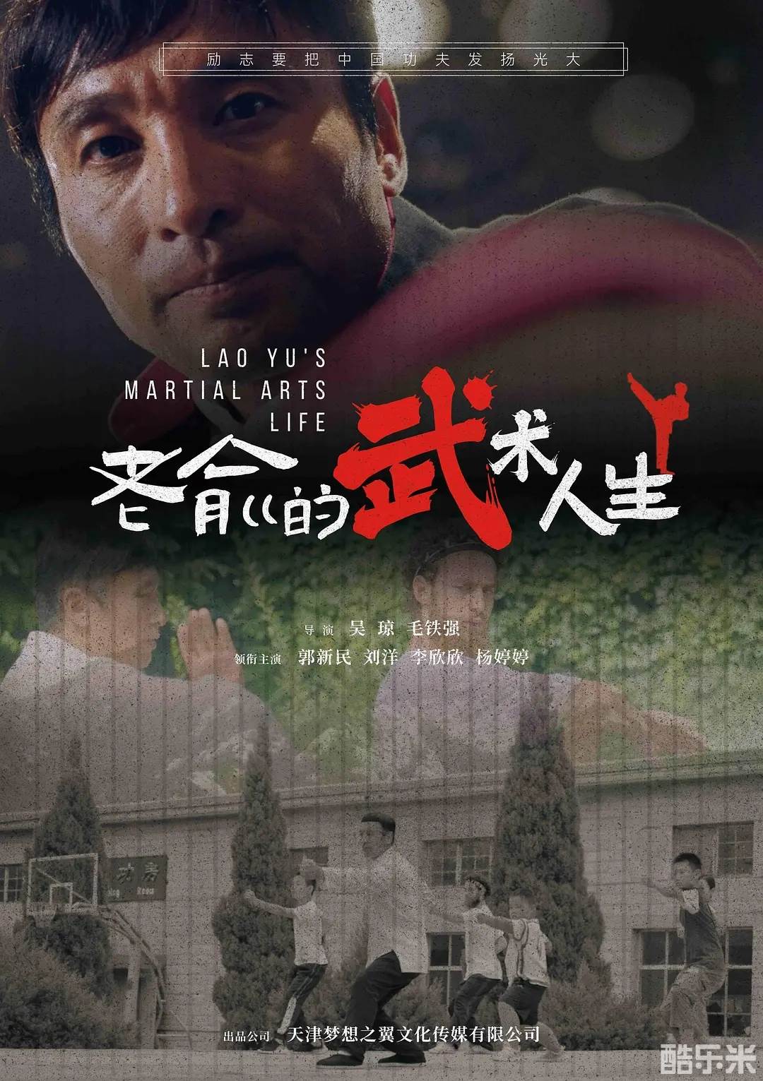 老俞的武术人生