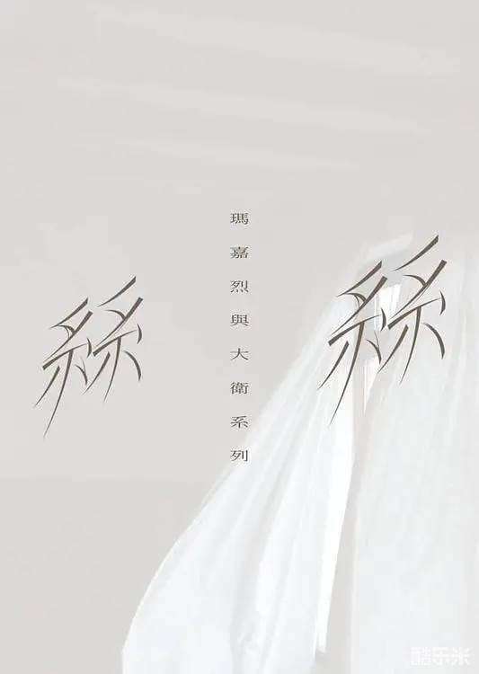 玛嘉烈与大卫 丝丝