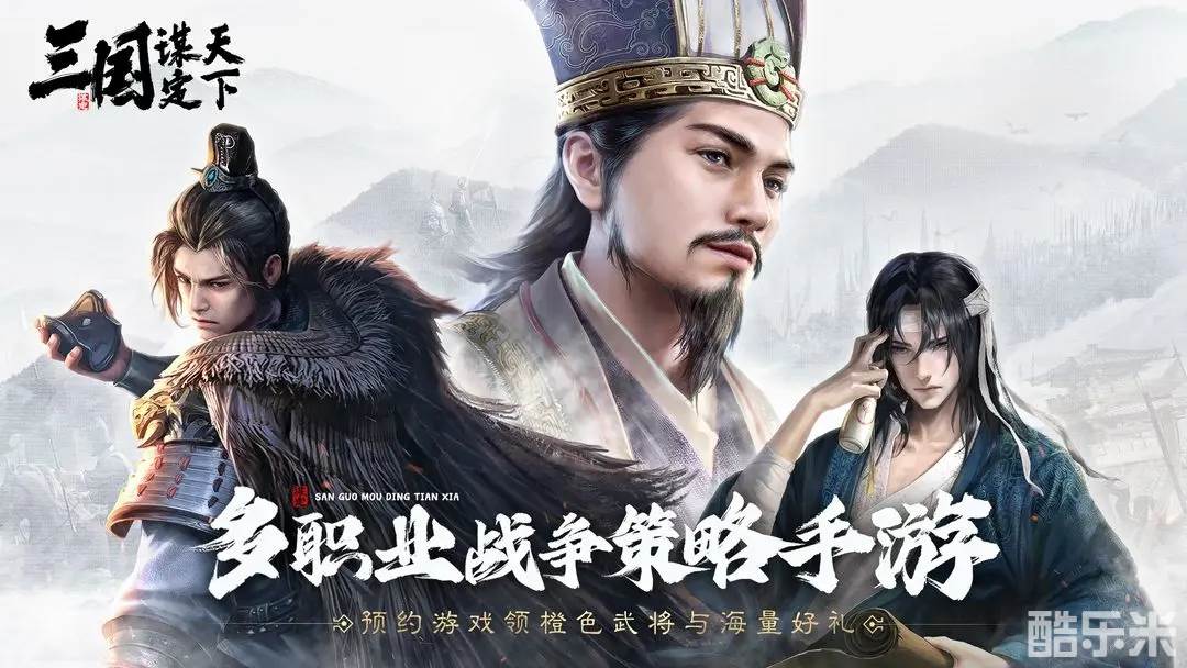 三国：谋定天下