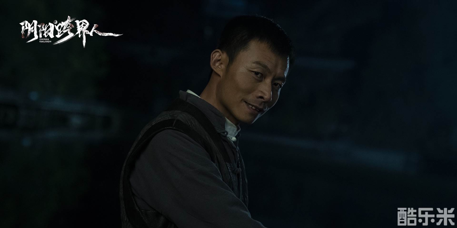 阴阳跨界人