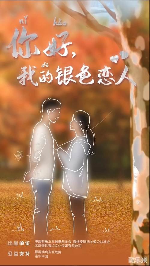 你好，我的银色恋人